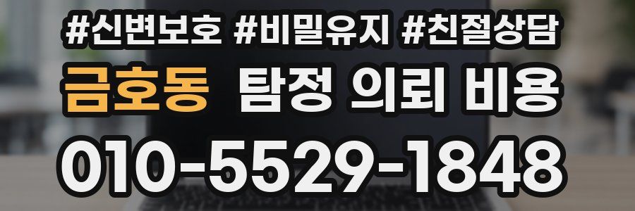 금호동 탐정 의뢰 비용