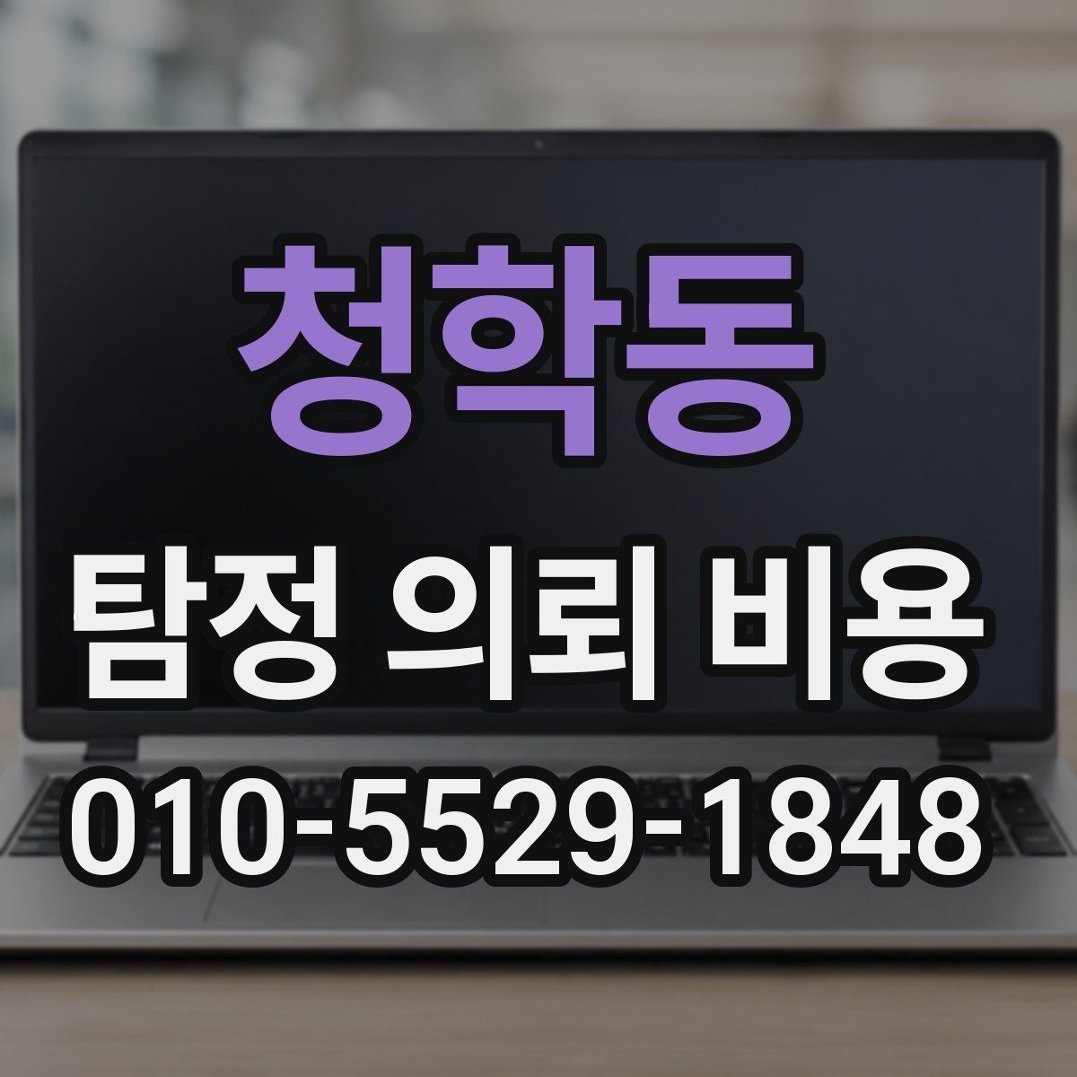 청학동 탐정 의뢰 비용 비교 시 서비스 차이를 보는 법