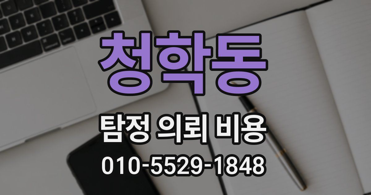 청학동 탐정 의뢰 비용