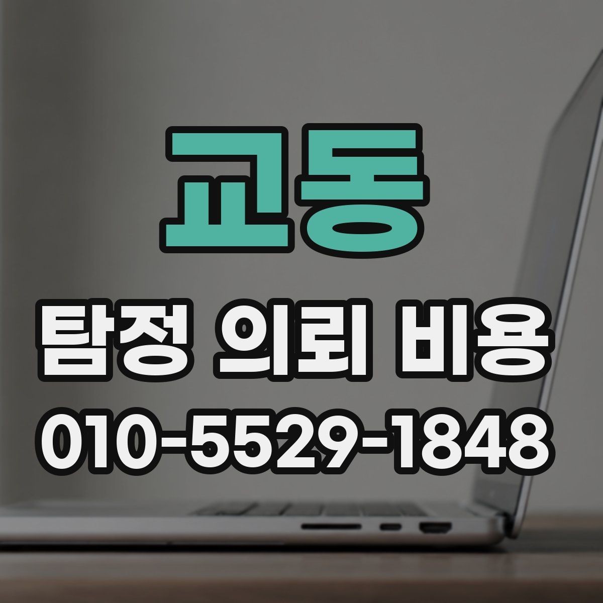 교동 탐정 의뢰 비용 비교 시 서비스 차이를 보는 법