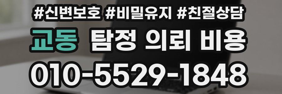 교동 탐정 의뢰 비용