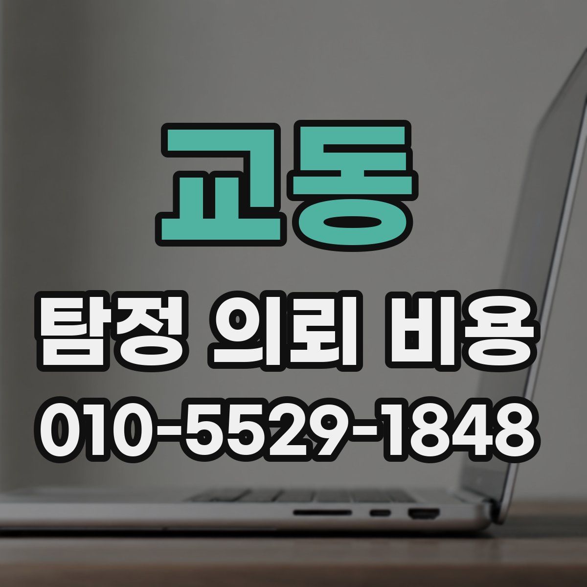 교동 탐정 의뢰 비용