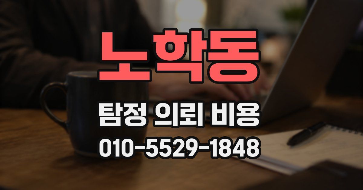 노학동 탐정 의뢰 비용