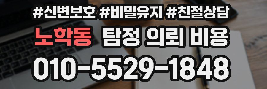 노학동 탐정 의뢰 비용