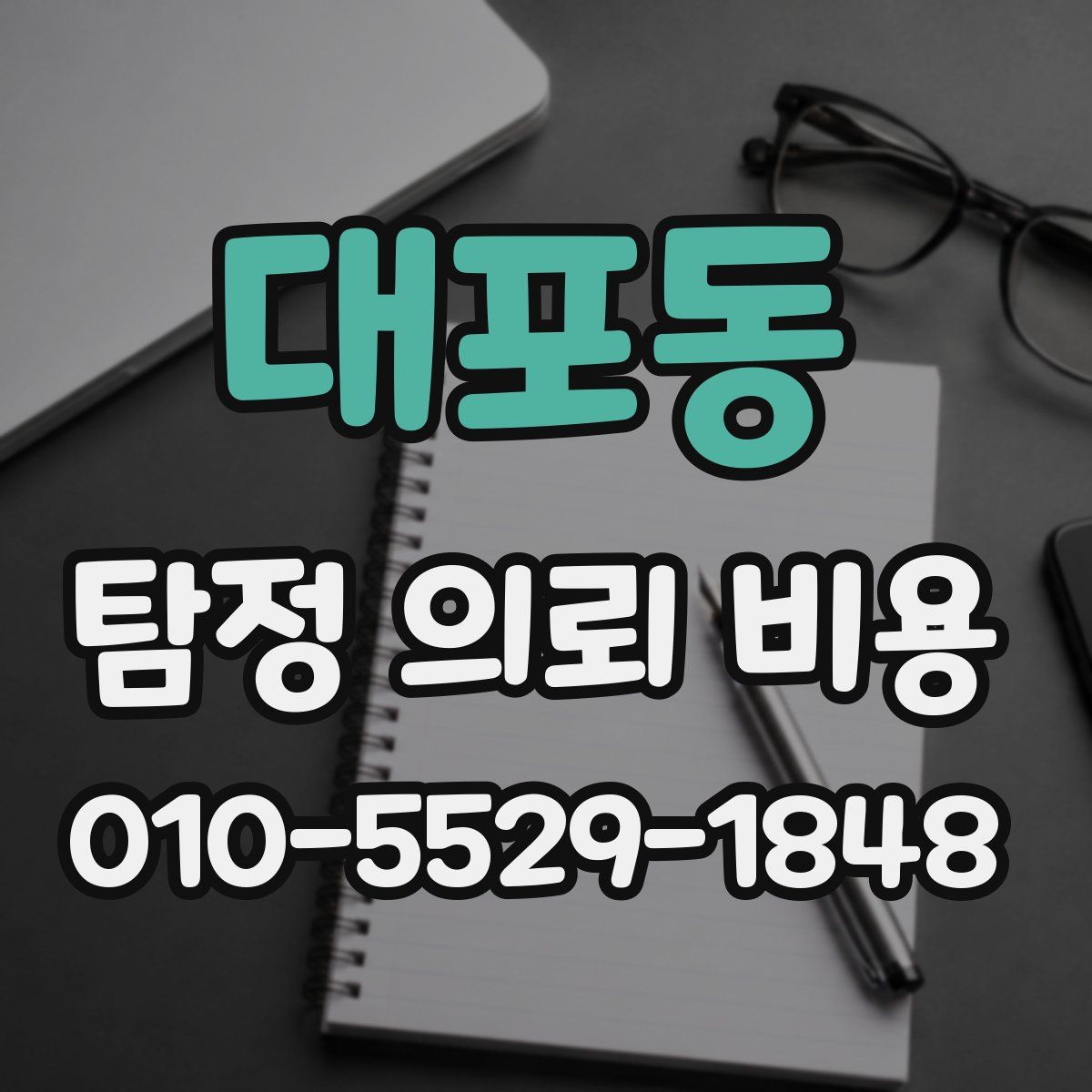 대포동 탐정 의뢰 비용