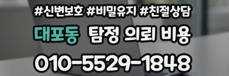 대포동 탐정 의뢰 비용