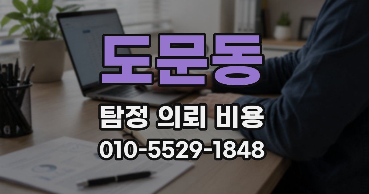 도문동 탐정 의뢰 비용