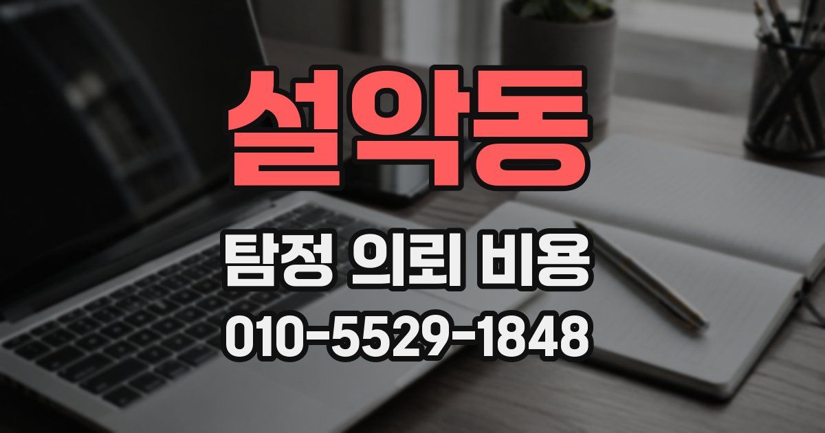 설악동 탐정 의뢰 비용