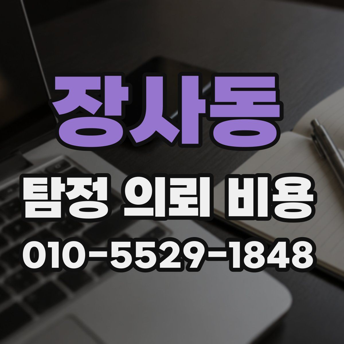 장사동 탐정 의뢰 비용