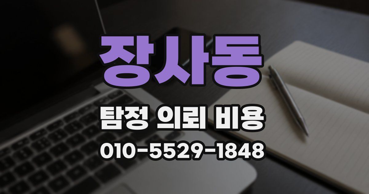 장사동 탐정 의뢰 비용
