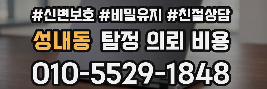 성내동 탐정 의뢰 비용
