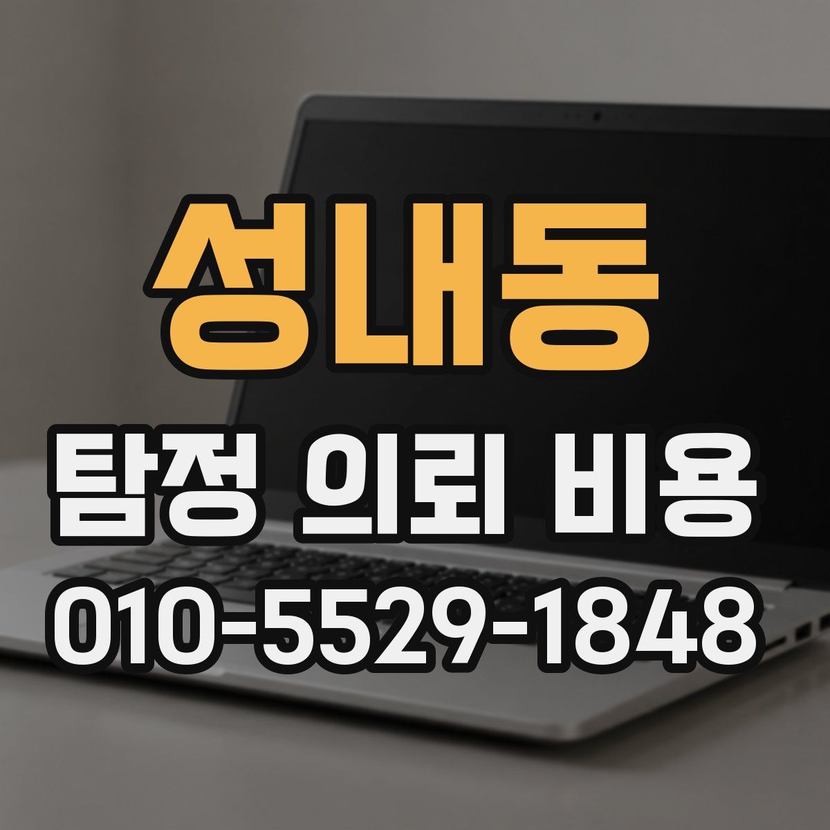 성내동 탐정 의뢰 비용