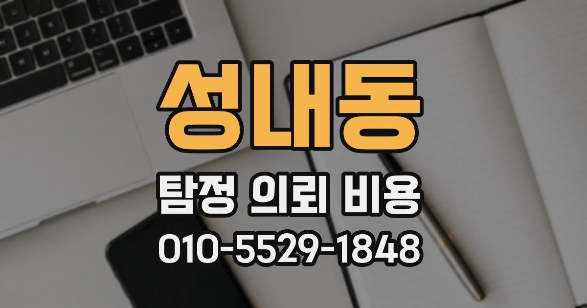 성내동 탐정 의뢰 비용
