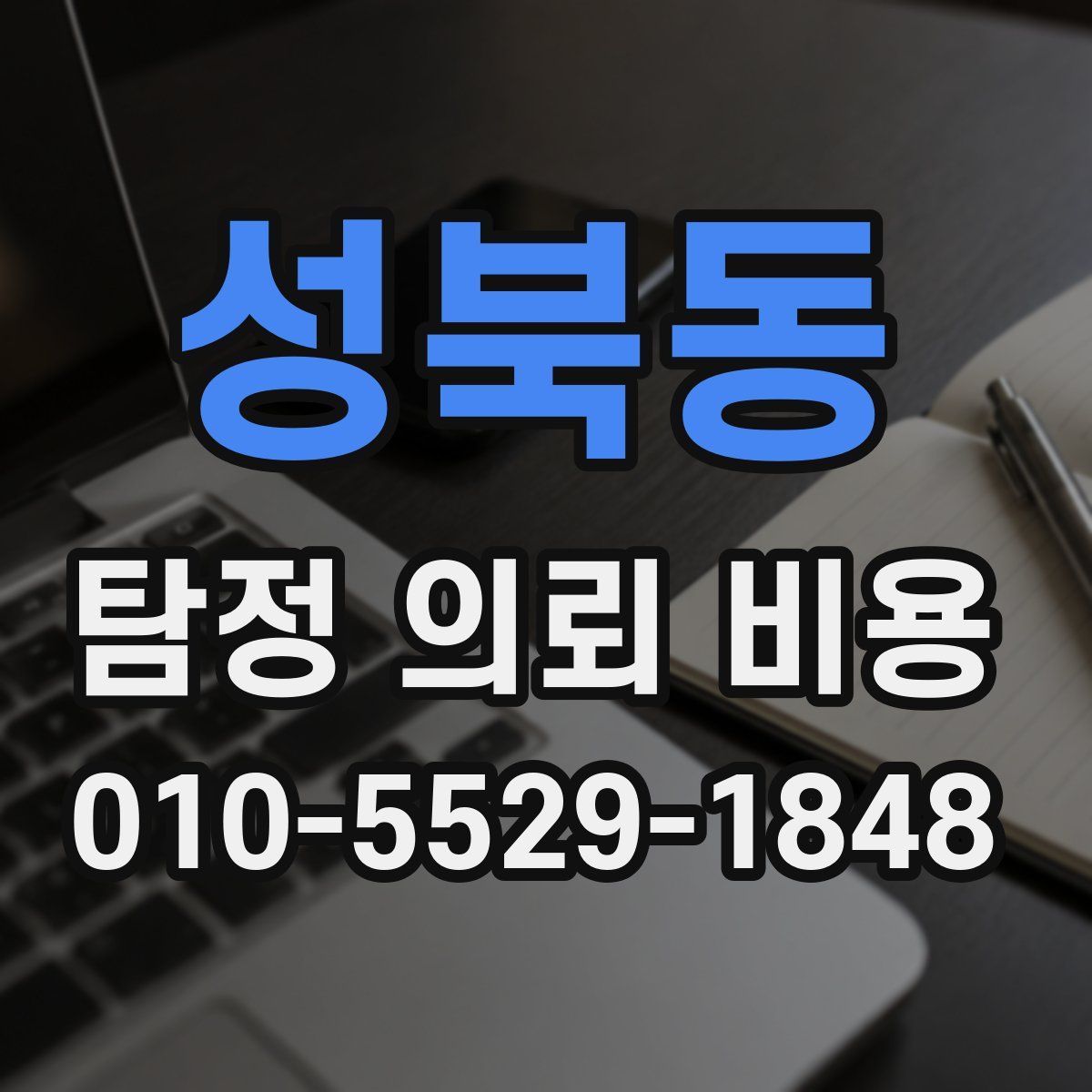 성북동 탐정 의뢰 비용