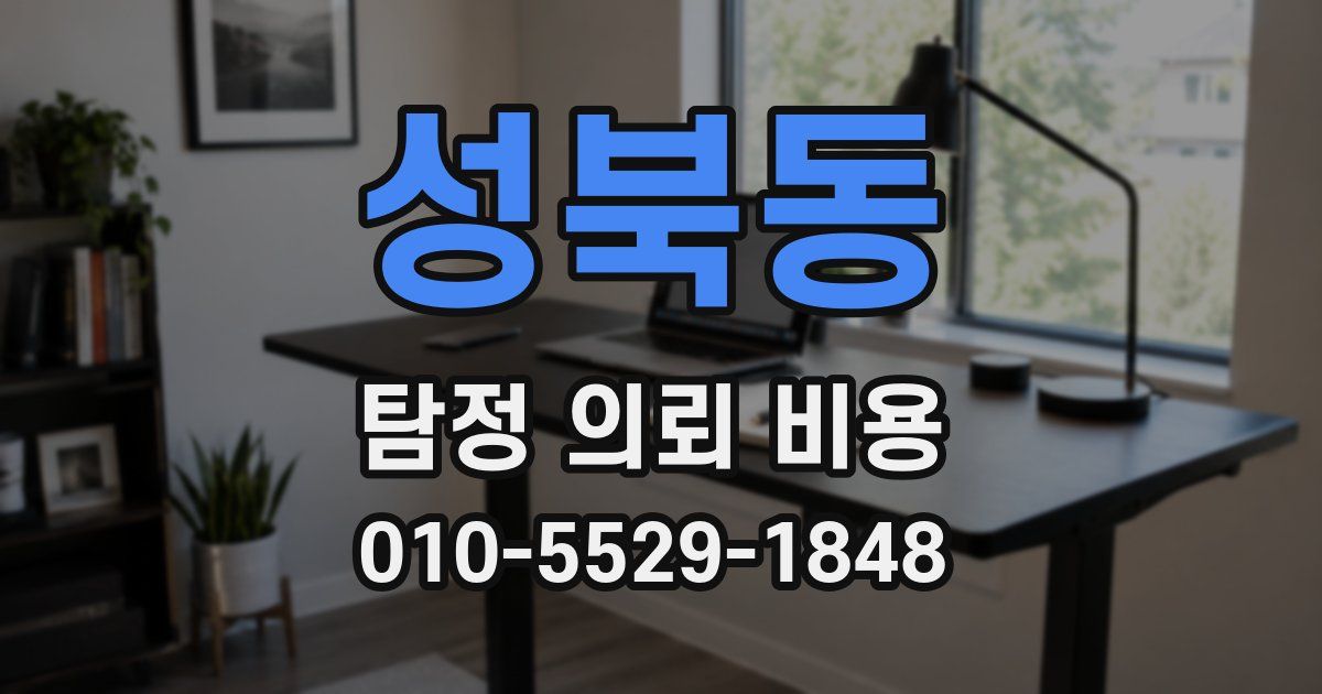 성북동 탐정 의뢰 비용