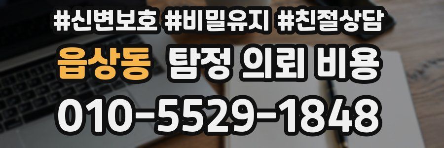 읍상동 탐정 의뢰 비용
