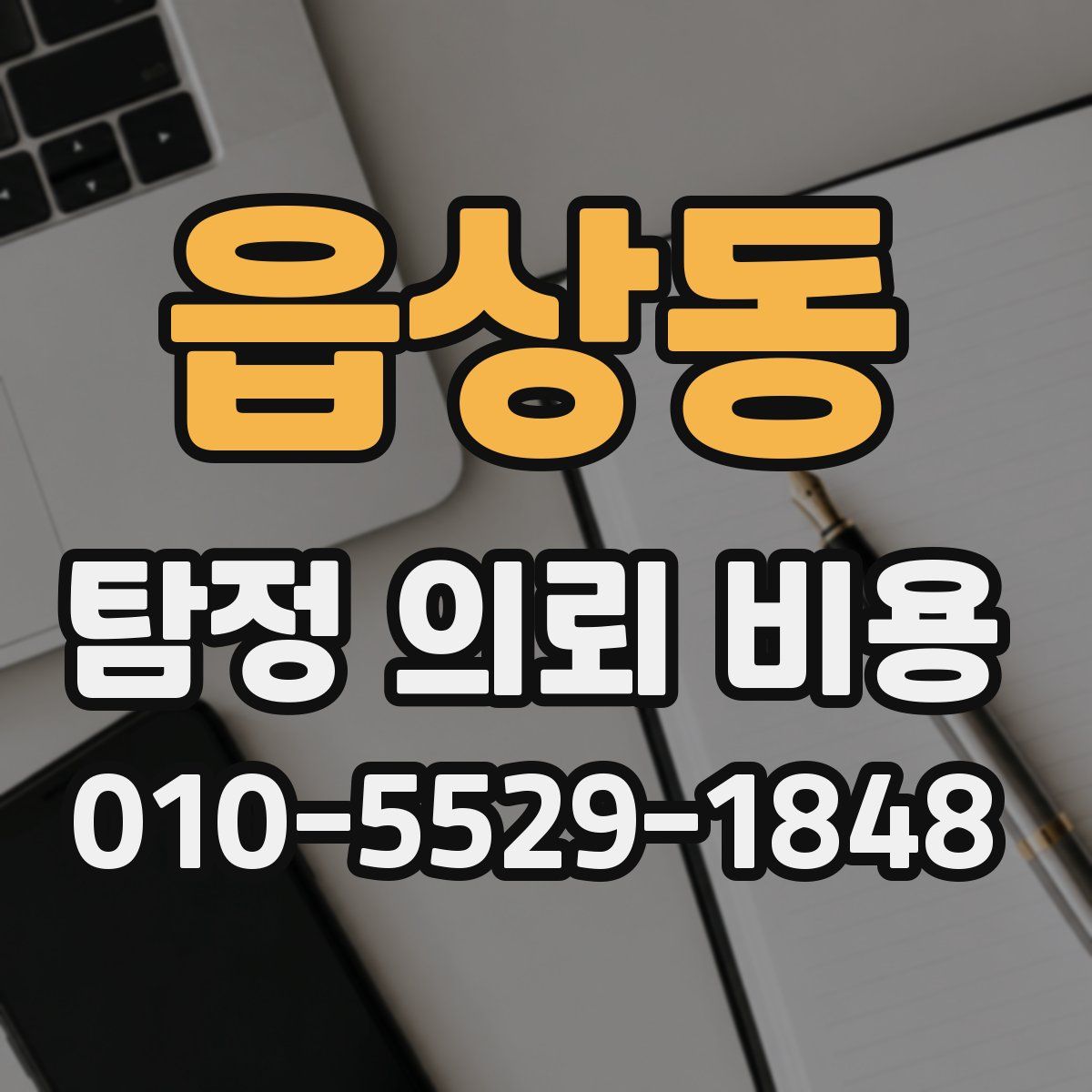읍상동 탐정 의뢰 비용