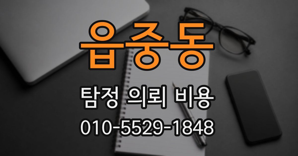 읍중동 탐정 의뢰 비용