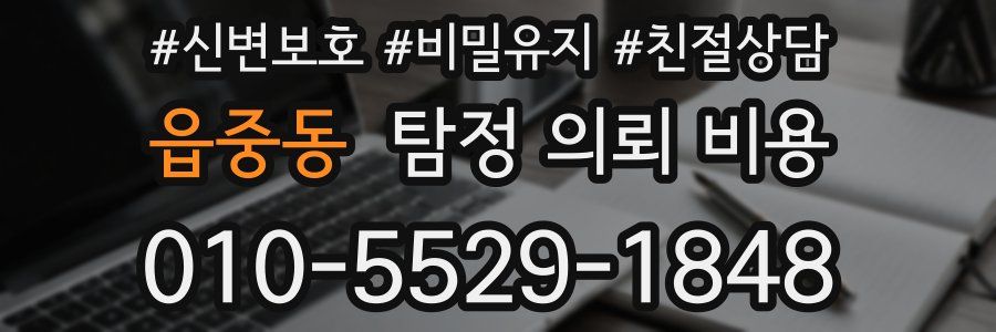 읍중동 탐정 의뢰 비용