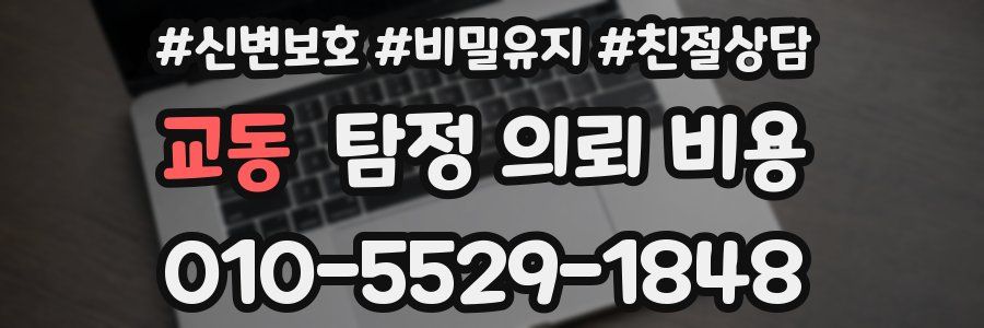교동 탐정 의뢰 비용
