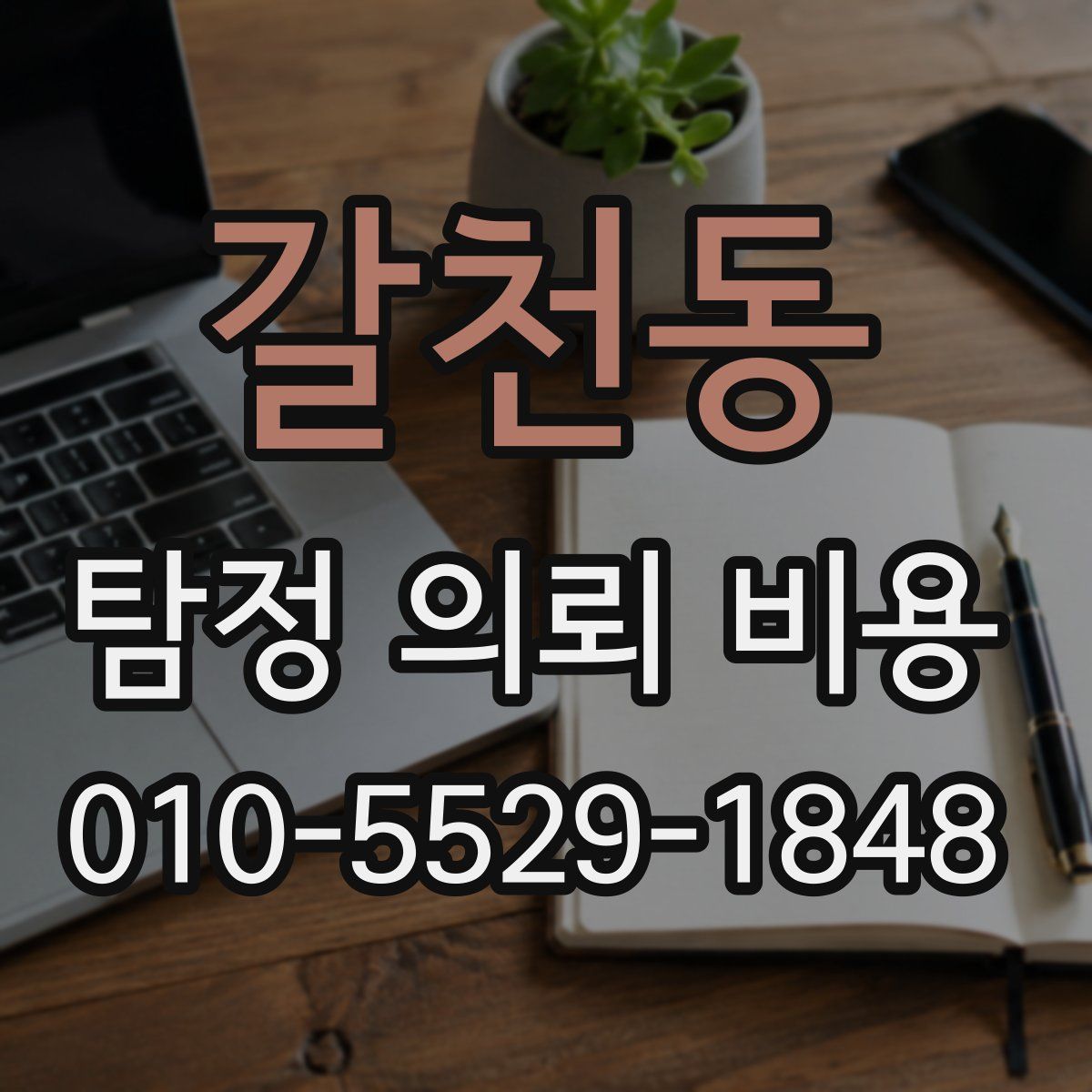 갈천동 탐정 의뢰 비용