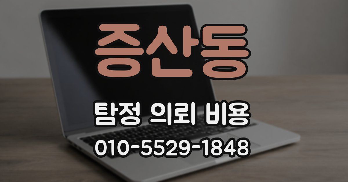 증산동 탐정 의뢰 비용
