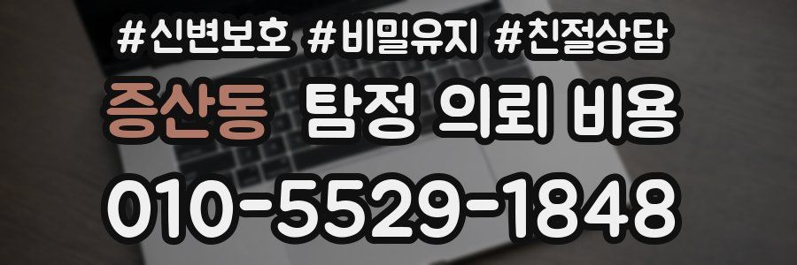 증산동 탐정 의뢰 비용