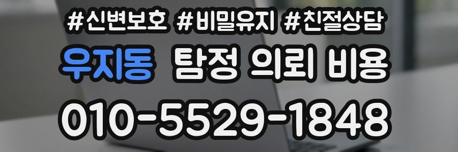 우지동 탐정 의뢰 비용