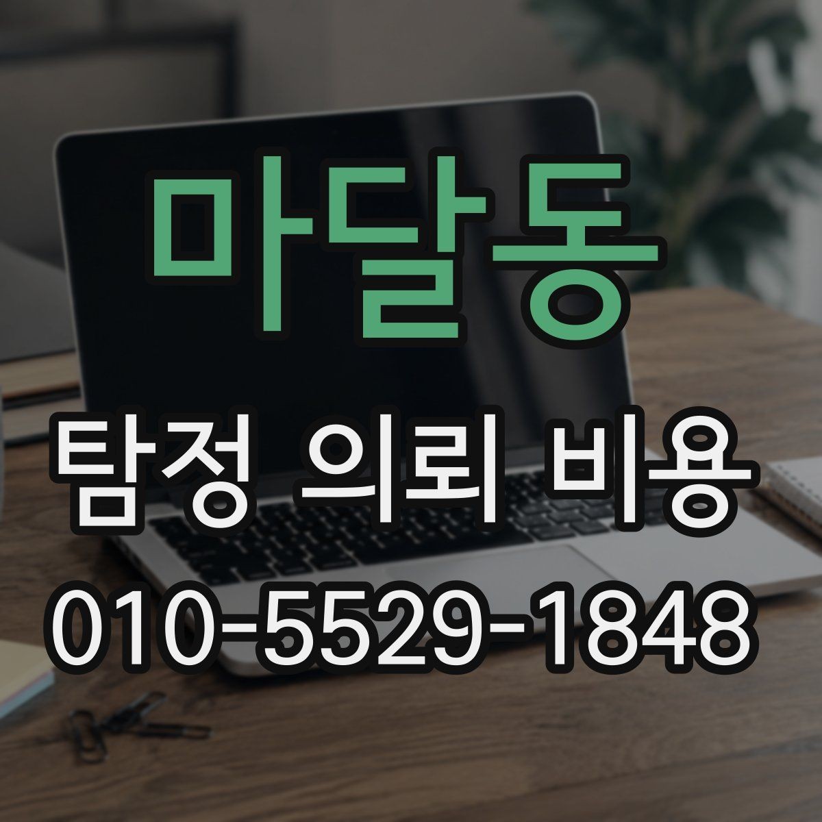마달동 탐정 의뢰 비용 알아볼 때 먼저 유의해야 할 항목