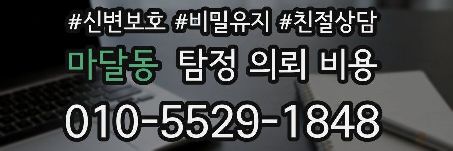 마달동 탐정 의뢰 비용
