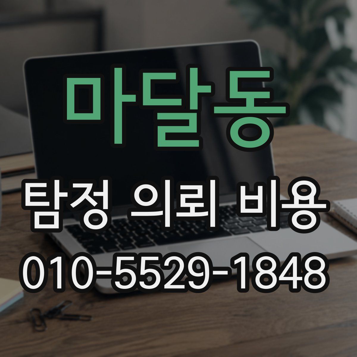 마달동 탐정 의뢰 비용