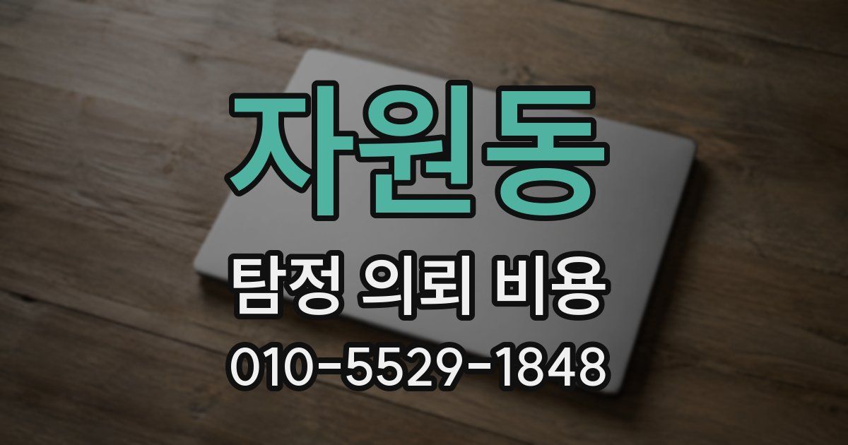 자원동 탐정 의뢰 비용