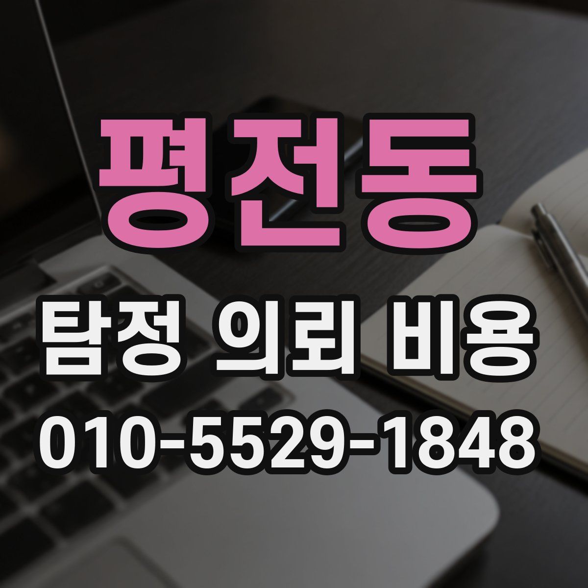 평전동 탐정 의뢰 비용