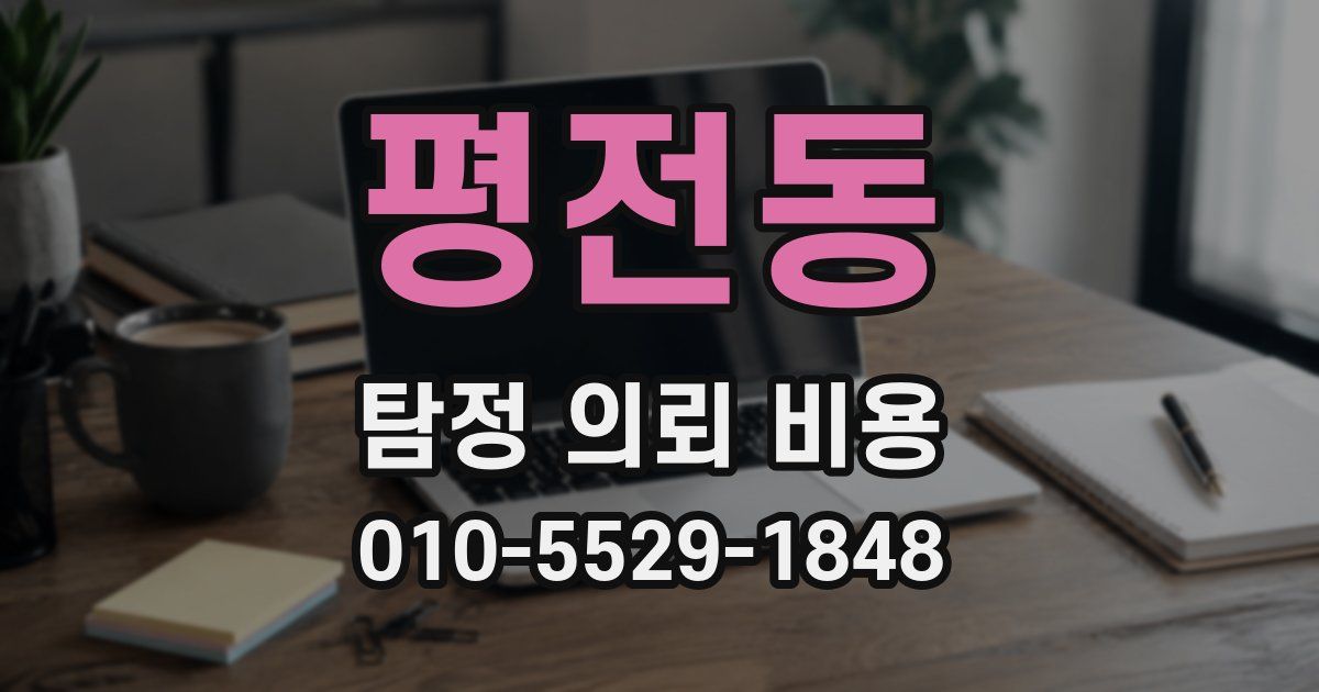 평전동 탐정 의뢰 비용