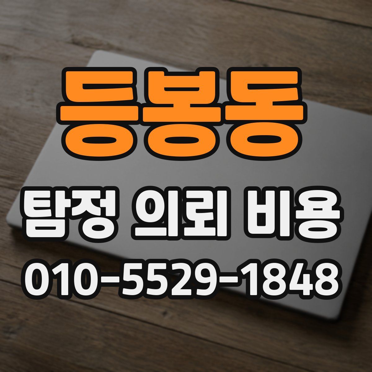 등봉동 탐정 의뢰 비용