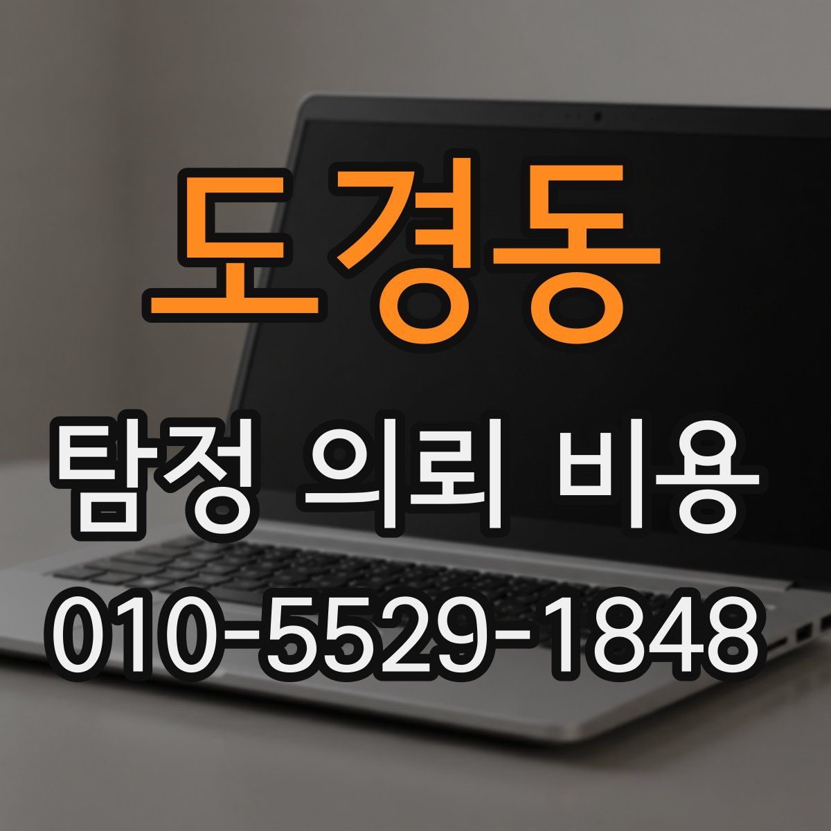 도경동 탐정 의뢰 비용