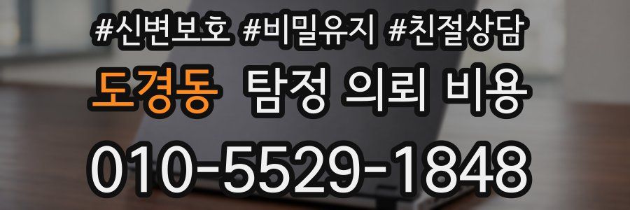 도경동 탐정 의뢰 비용