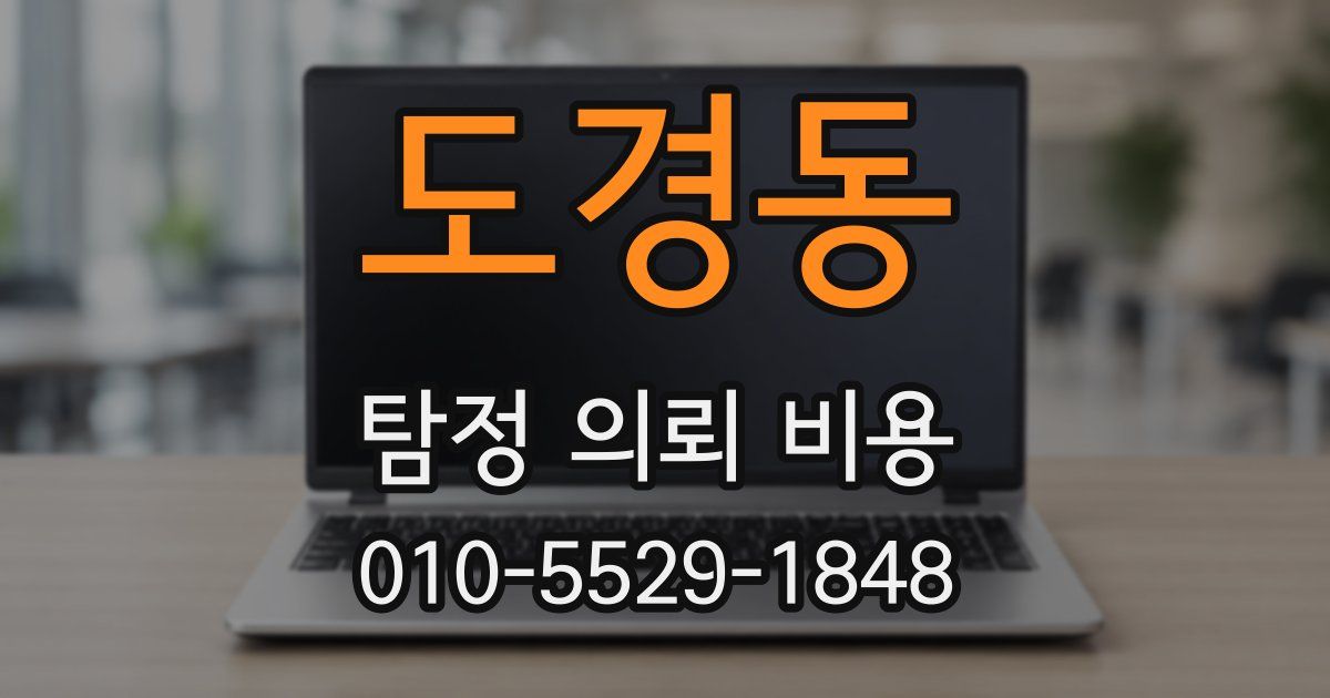 도경동 탐정 의뢰 비용