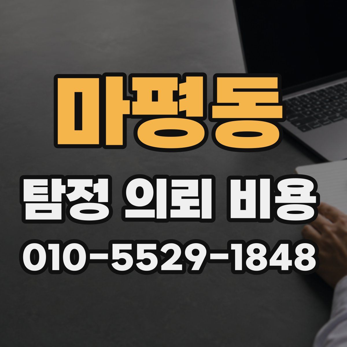 마평동 탐정 의뢰 비용