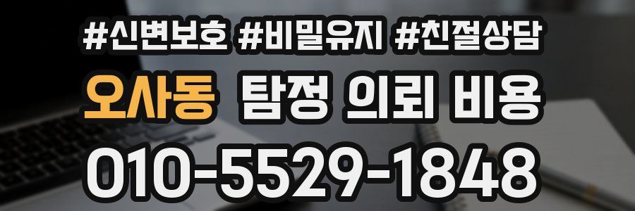 오사동 탐정 의뢰 비용