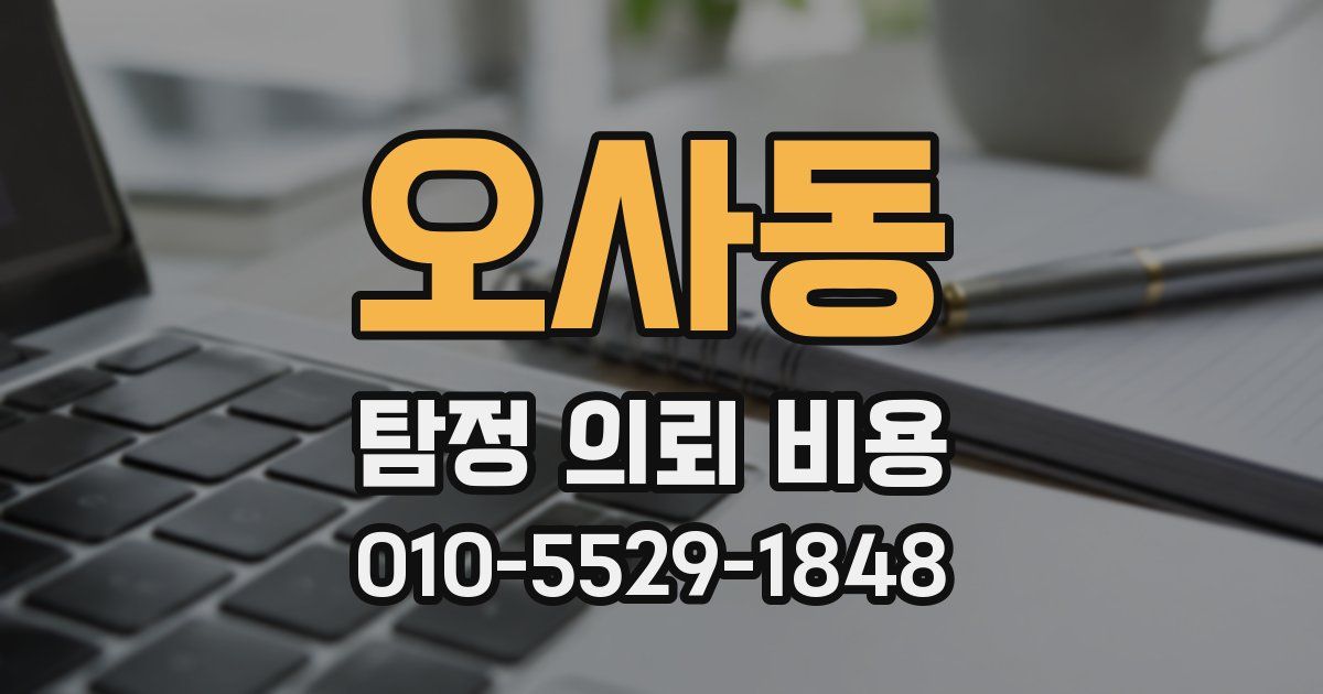 오사동 탐정 의뢰 비용