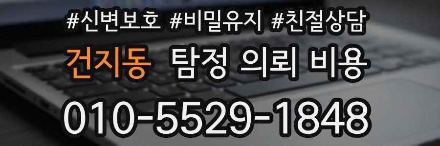 건지동 탐정 의뢰 비용