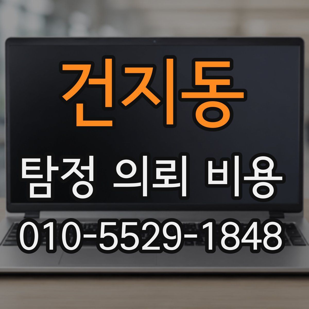 건지동 탐정 의뢰 비용