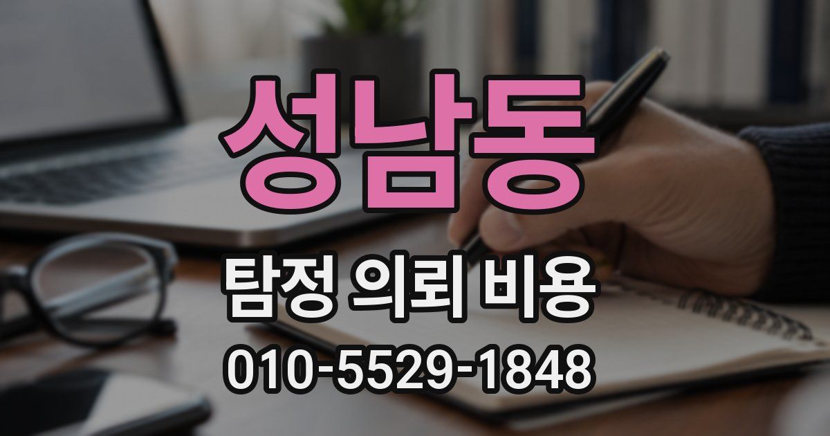 성남동 탐정 의뢰 비용