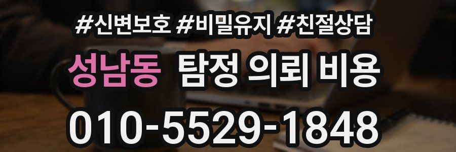 성남동 탐정 의뢰 비용