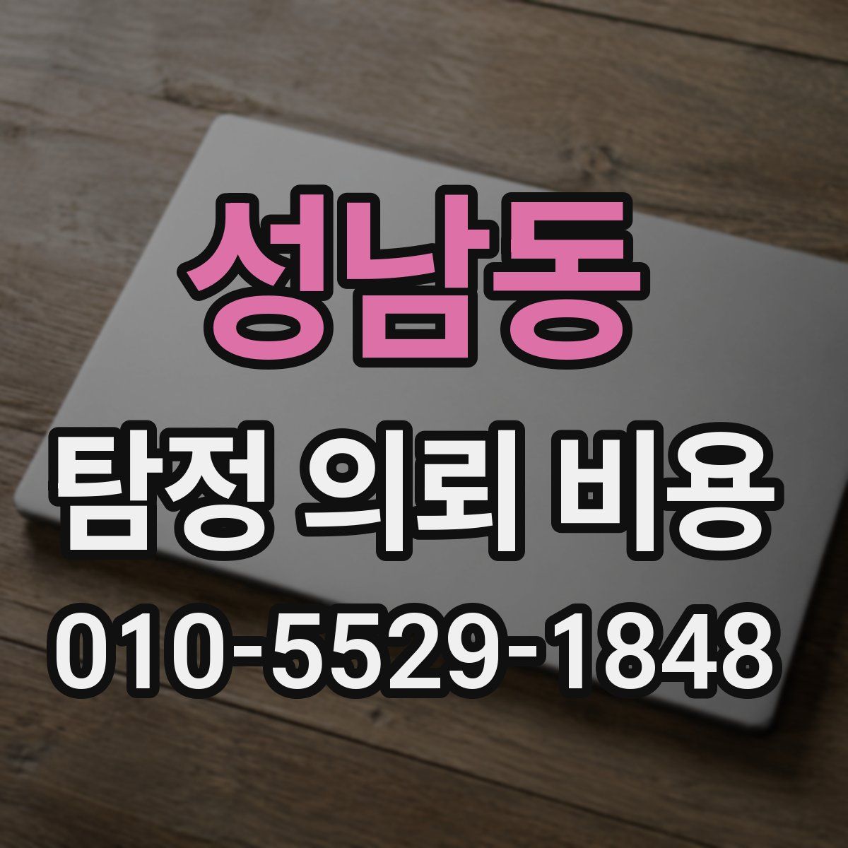 성남동 탐정 의뢰 비용