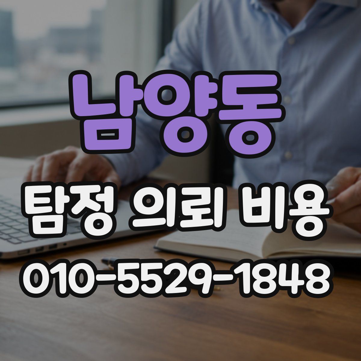 남양동 탐정 의뢰 비용