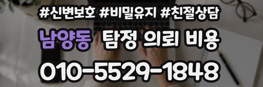남양동 탐정 의뢰 비용