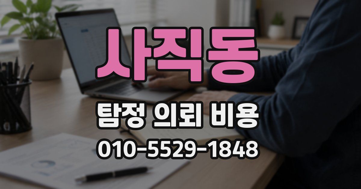 사직동 탐정 의뢰 비용