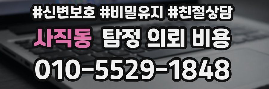 사직동 탐정 의뢰 비용